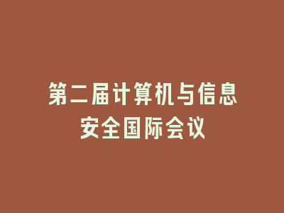 第二届计算机与信息安全国际会议