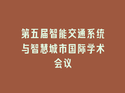 第五届智能交通系统与智慧城市国际学术会议