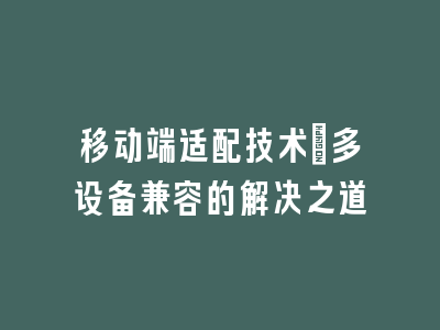 移动端适配技术_多设备兼容的解决之道
