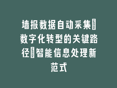 墙报数据自动采集：数字化转型的关键路径_智能信息处理新范式