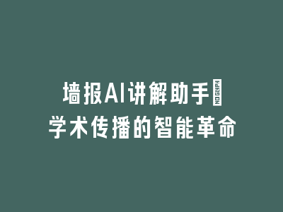 墙报AI讲解助手_学术传播的智能革命