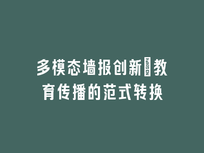多模态墙报创新_教育传播的范式转换