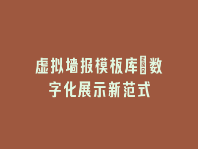 虚拟墙报模板库：数字化展示新范式