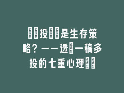學術投機還是生存策略？——透視一稿多投的七重心理動機