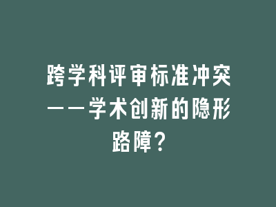 跨学科评审标准冲突——学术创新的隐形路障？