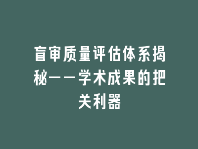 盲审质量评估体系揭秘——学术成果的把关利器