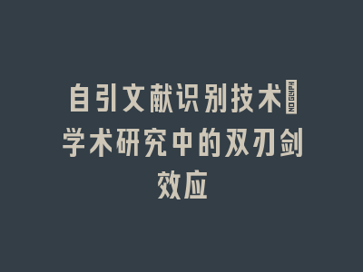 自引文献识别技术_学术研究中的双刃剑效应