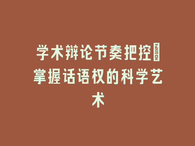 学术辩论节奏把控：掌握话语权的科学艺术