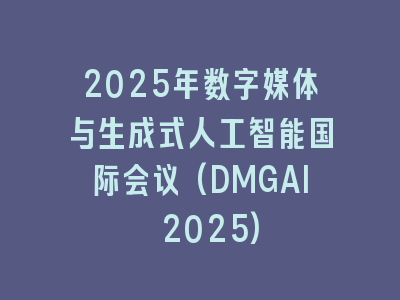 2025年数字媒体与生成式人工智能国际会议(DMGAI 2025)