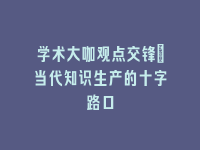 学术会议在线