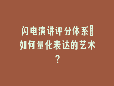 闪电演讲评分体系_如何量化表达的艺术？