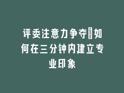 评委注意力争夺：如何在三分钟内建立专业印象