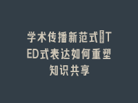 学术会议在线