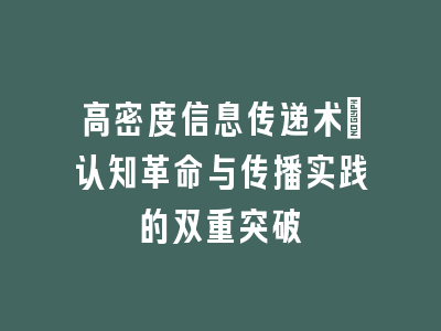 高密度信息传递术：认知革命与传播实践的双重突破