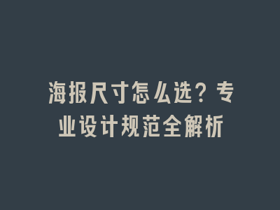 海报尺寸怎么选？专业设计规范全解析