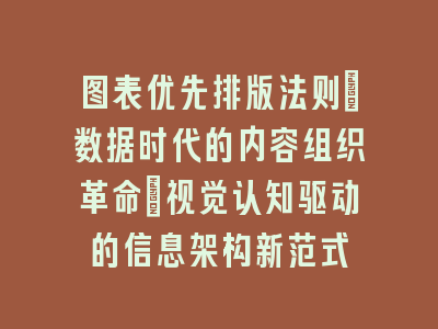 图表优先排版法则：数据时代的内容组织革命_视觉认知驱动的信息架构新范式