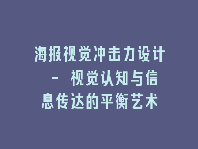 海报视觉冲击力设计 - 视觉认知与信息传达的平衡艺术