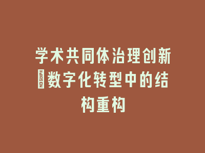 学术共同体治理创新：数字化转型中的结构重构