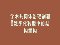 学术会议在线