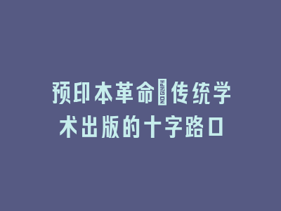 预印本革命：传统学术出版的十字路口