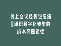 学术会议在线