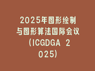 2025年图形绘制与图形算法国际会议（ICGDGA 2025）