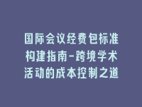 学术会议在线