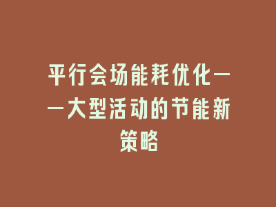 平行会场能耗优化——大型活动的节能新策略
