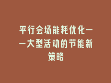学术会议在线