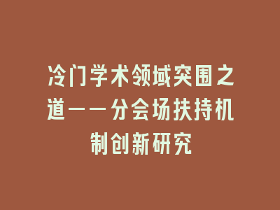 冷门学术领域突围之道——分会场扶持机制创新研究