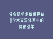 学术会议在线