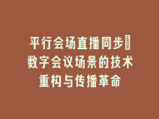 学术会议在线