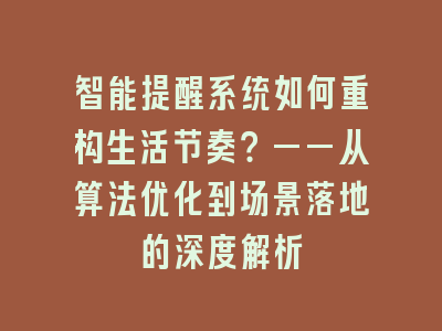 智能提醒系统如何重构生活节奏？——从算法优化到场景落地的深度解析