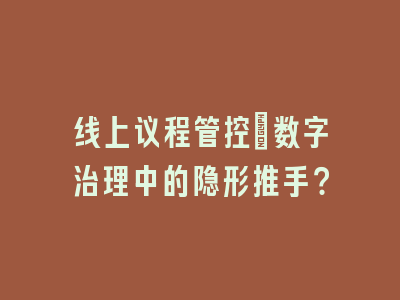 线上议程管控_数字治理中的隐形推手？
