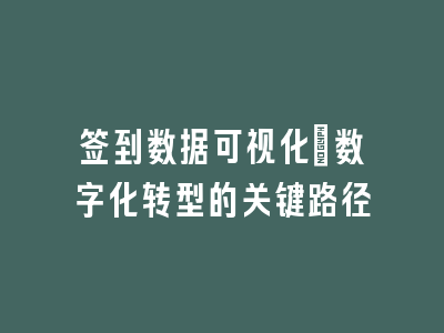 签到数据可视化：数字化转型的关键路径