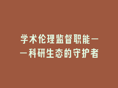 学术伦理监督职能——科研生态的守护者