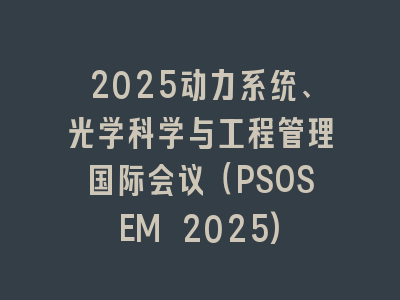 2025动力系统、光学科学与工程管理国际会议（PSOSEM 2025)