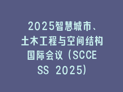 2025智慧城市、土木工程与空间结构国际会议（SCCESS 2025）