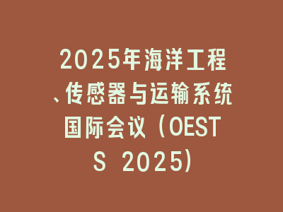 2025年海洋工程、传感器与运输系统国际会议（OESTS 2025）