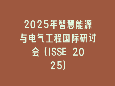 2025年智慧能源与电气工程国际研讨会（ISSE 2025）