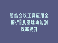 学术会议在线