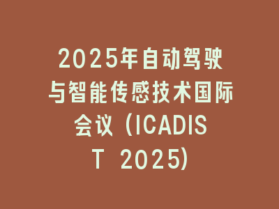 2025年自动驾驶与智能传感技术国际会议(ICADIST 2025)