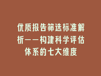 优质报告筛选标准解析——构建科学评估体系的七大维度