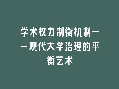 学术权力制衡机制——现代大学治理的平衡艺术
