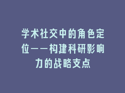 学术社交中的角色定位——构建科研影响力的战略支点