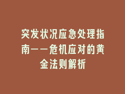 突发状况应急处理指南——危机应对的黄金法则解析