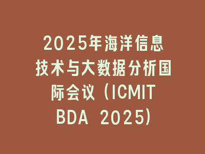 2025年海洋信息技术与大数据分析国际会议（ICMITBDA 2025）