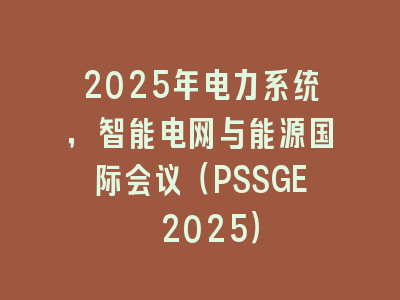 2025年电力系统，智能电网与能源国际会议（PSSGE 2025）