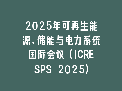 2025年可再生能源、储能与电力系统国际会议（ICRESPS 2025）