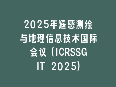 2025年遥感测绘与地理信息技术国际会议（ICRSSGIT 2025）